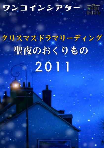 『聖夜の贈り物 2011』