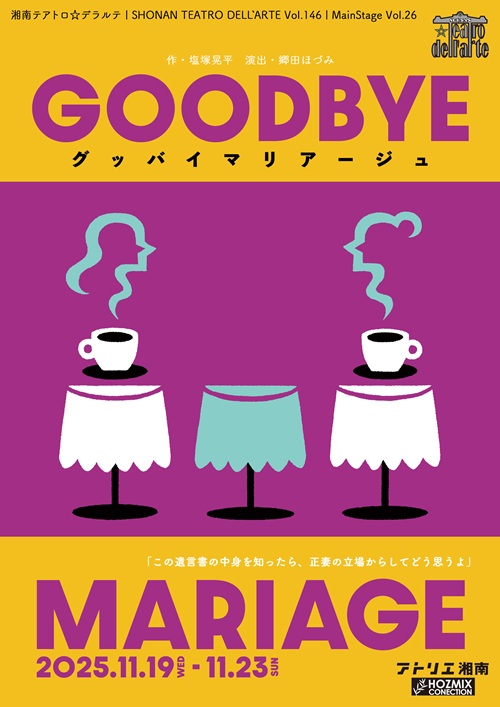 グッバイマリアージュ